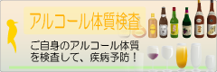 アルコール体質検査