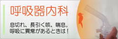 呼吸器内科