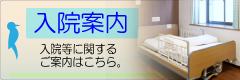 入院案内