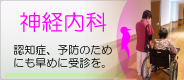 神経内科
Neurology